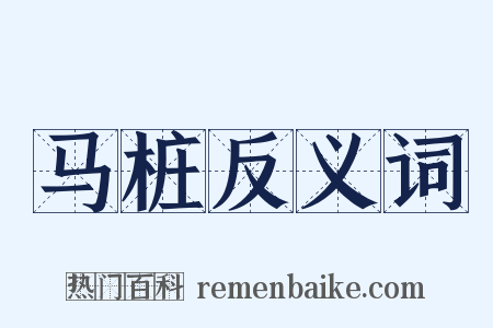 马桩反义词是什么意思的图片